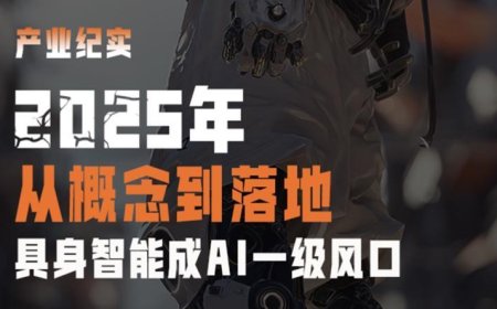 2025年,你的同事可能是个机器人