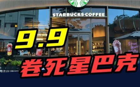 入华26年,开店近8000家,曾经的小资代表星巴克,如今卖不动了?