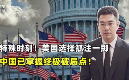 美国选择孤注一掷，中国已掌握终极破局点