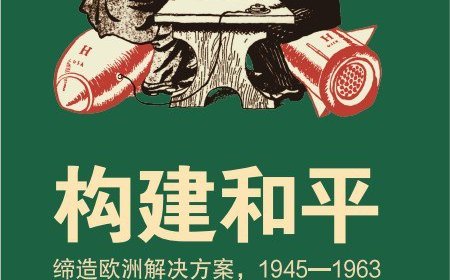 葛君评《构建和平》|构建和平的钥匙:冷战前期的德国及其核问题