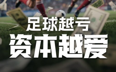 足球越亏，资本越爱？
