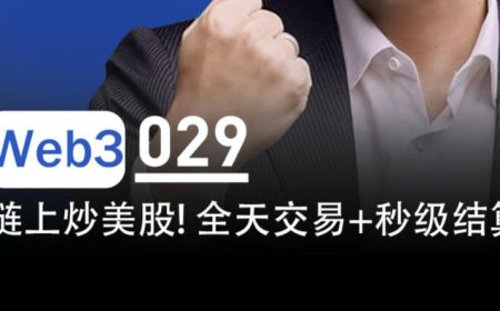 链上炒美股，24小时全天交易、秒级结算来了