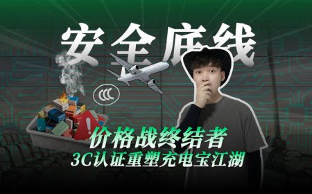 价格终结者，3C认证重塑充电宝江湖