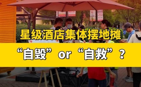 星级酒店集体摆地摊，“自毁”or“自救”？