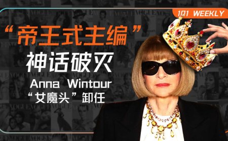 “女魔头”谢幕，时尚帝国彻底崩塌了吗？