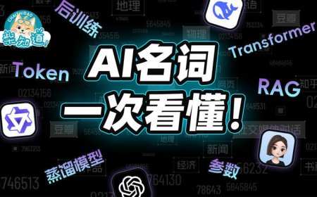 10分钟搞懂AI名词：这次，终于能看懂AI新闻了
