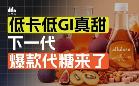 这种新代糖，可能会颠覆烘焙业