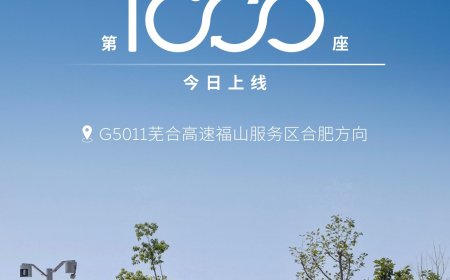 蔚来汽车高速 1000 站今日建成,完成全国主要城市间高速公路换电网络建设