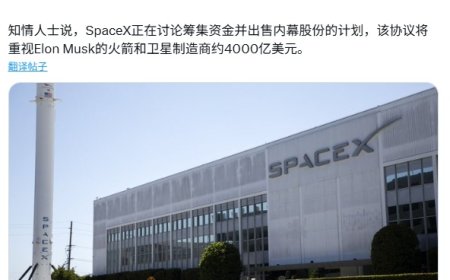 马斯克 SpaceX 被曝推进 4000 亿美元估值交易,有望创美国私营企业最高估值纪录