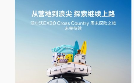 沃尔沃 EX30 Cross Country 车型 7 月 17 日国内上市，搭载双电机动力