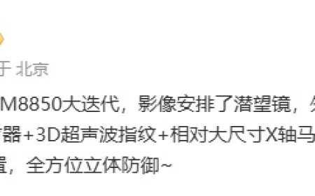 某厂 SM8850 迭代新机外围配置曝光，预计为小米 REDMI K90 Pro