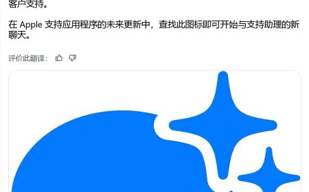 苹果酝酿升级 Apple 支持应用：引入 AI 助手，提升客户服务体验