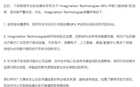 Imagination 公司否认 GPU IP 部门被收购
