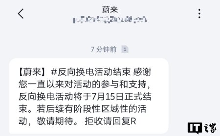 高电换低电“薅羊毛”结束，蔚来 7 月 15 日取消反向换电活动