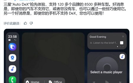三星 One UI 8 被曝推 Auto Dex 车联服务：支持超 120 个品牌 8500 多款车型