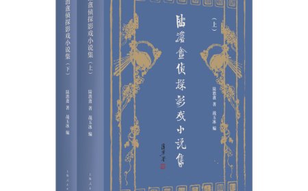 邵栋|传奇写传奇:陆澹盦影戏小说的故事
