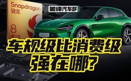 小米YU7用手机芯片，真的靠谱吗？