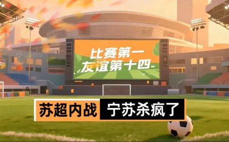 从球赛到短剧，苏超IP流量大爆炸