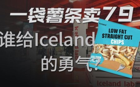 从冷冻食品到直播电商，Iceland在中国玩得明白吗？