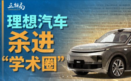 成立十年，理想汽车跑进全球技术第一梯队？