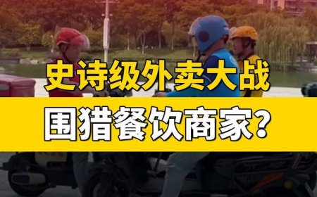 史诗级外卖大战下，谁是输家？