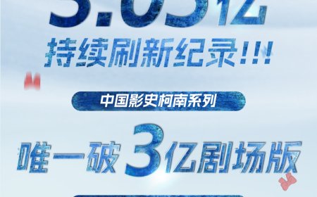 电影《名侦探柯南：独眼的残像》达成中国影史柯南系列唯一破 3 亿剧场版
