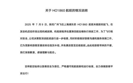 吉祥航空通报一航班发动机启动阶段出现机械故障