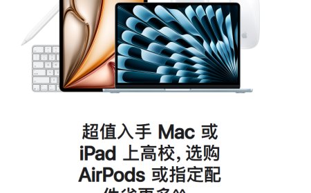 苹果开启 2025 教育优惠返校季活动：购买指定款 Mac / iPad 赠送 AirPods 或 Apple Pencil，不叠加国补