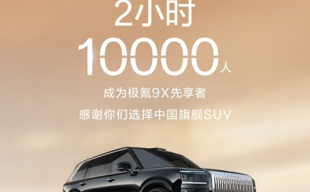 已有 1 万人加入极氪 9X 先享计划，用时 2 小时