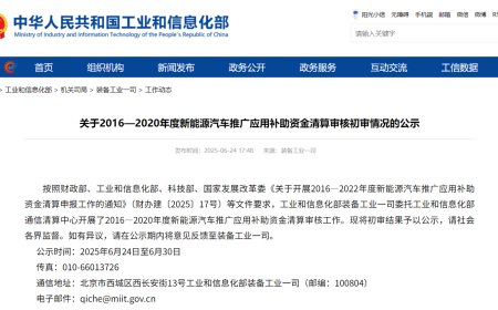 工信部复查 5 年新能源汽车推广补助资金，比亚迪奇瑞核减超 1.4 亿元