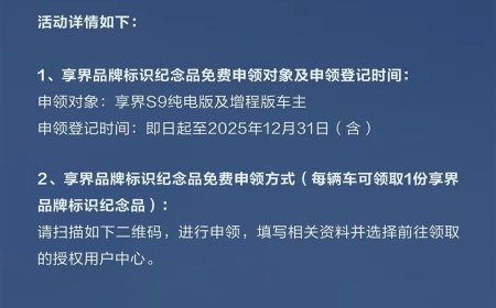 享界官宣品牌标识纪念品免费赠送：每辆车可领 1 份