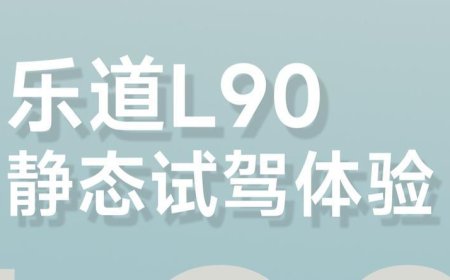 大空间SUV来了，乐道L90静态试驾