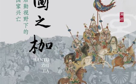 张诗坪评《版图之枷》|古代战争与后勤的再审视