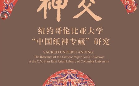 李公明︱一周书记:中国语境中的纸神图像与……“视而不见”