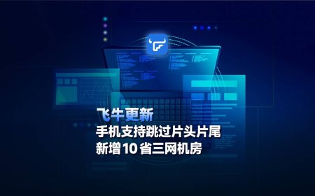 飞牛 NAS 手机 App 已支持跳过片头片尾，新增 10 省三网机房