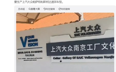 17 年历史上汽大众南京工厂正式关闭，曾主产帕萨特和斯柯达速派