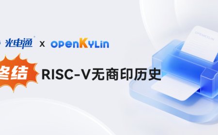 填补空白，openKylin 开放麒麟完成 RISC-V 商业打印驱动全适配