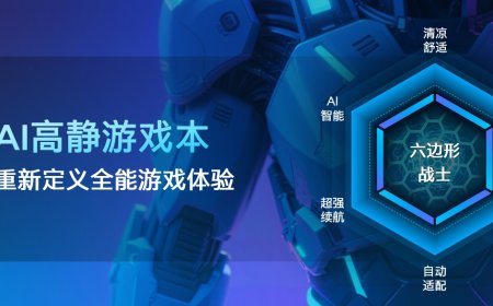 回归“体验优先”，英特尔携手 9 家 OEM 共推“AI 高静游戏本”概念