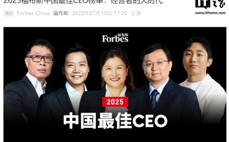 2025 福布斯中国最佳 CEO 榜单公布，腾讯马化腾、小米雷军、比亚迪王传福等入选