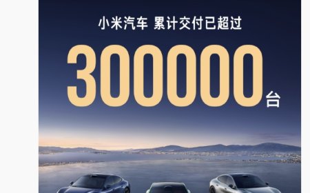 上市 15 个月，小米汽车累计交付已超过 30 万台