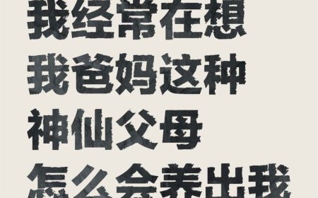 父母的使命之一就是被憎恨