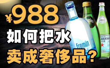 如何把水卖成奢侈品？