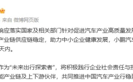 小鹏汽车兑现 60 天账期承诺，多家供应商收到签署补充协议邮件