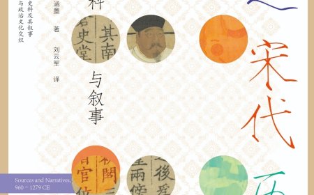 黎江南评《塑造宋代历史》兼回应庄语乐|谁在书写宋代历史?
