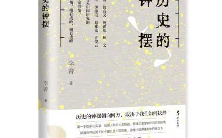 葛兆光|把所学所思“传递给别人”——李菁《历史的钟摆》序