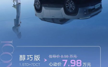 吉利 2026 款 ICON 巧克力上市，“限时心动价”7.98 万-8.58 万元