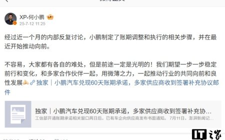 何小鹏回应兑现 60 天账期承诺：大家都有各自的难处，但是前途一定是光明的