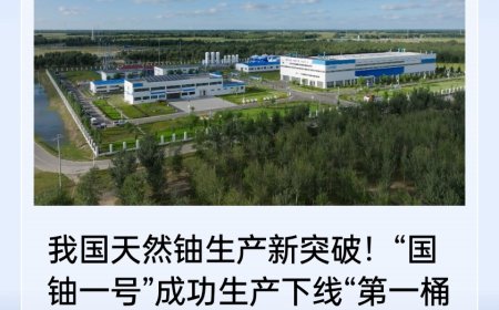 “国铀一号”成功生产下线“第一桶铀”，有力保障我国能源资源安全的自主可控