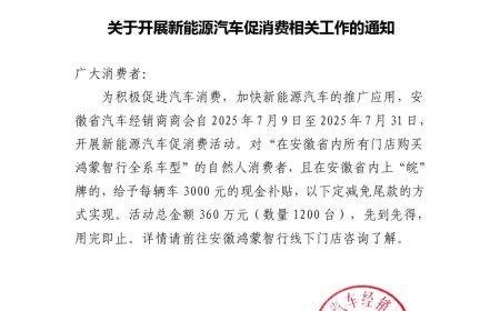 安徽新能源汽车促消费：7 月 31 日前购买鸿蒙智行每台补贴 3000 元