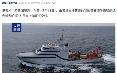 自主设计建造：我国首艘海洋级智能综合科考船“同济”号交付